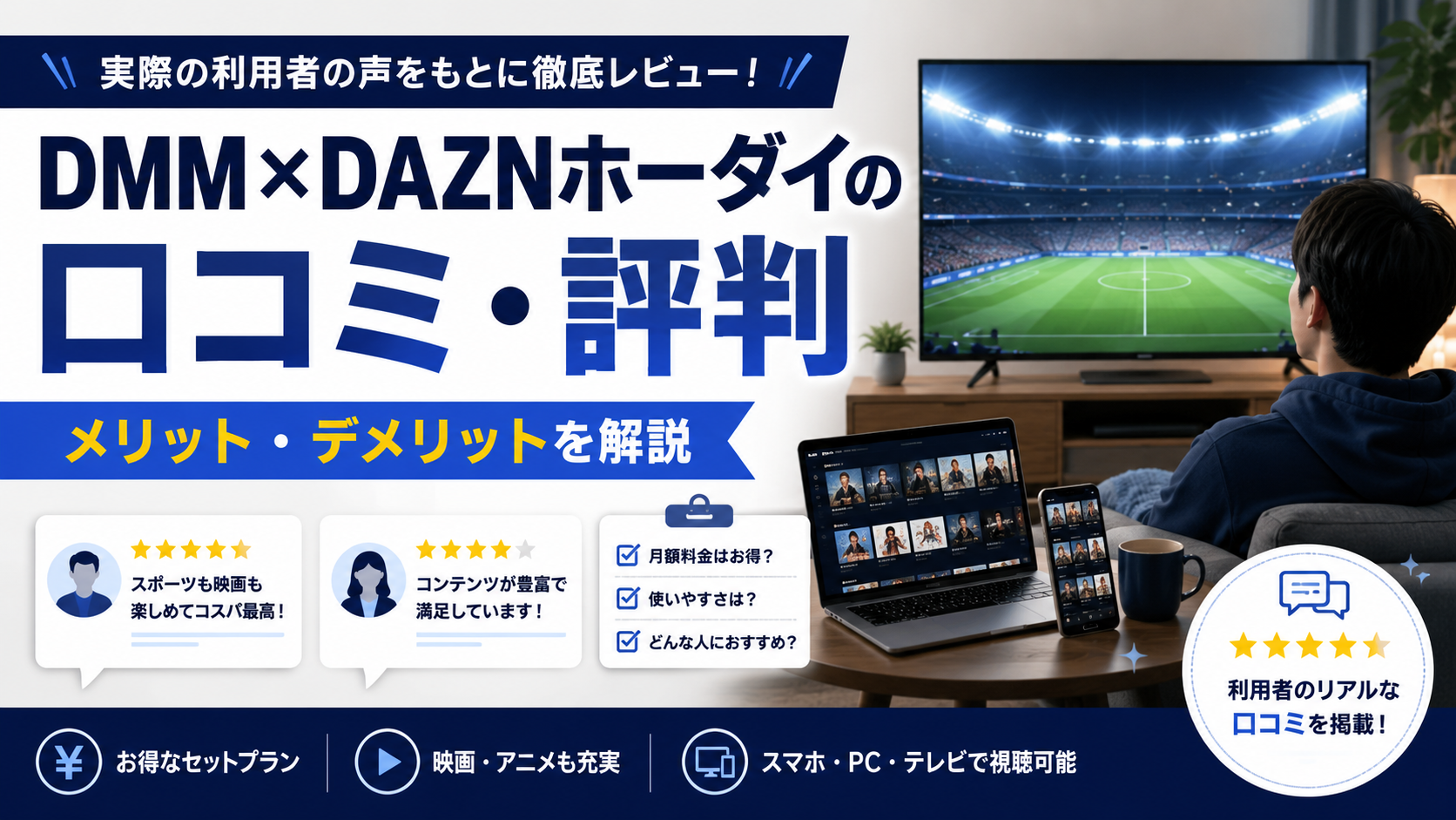 MM×DAZNホーダイの口コミ・評判は？