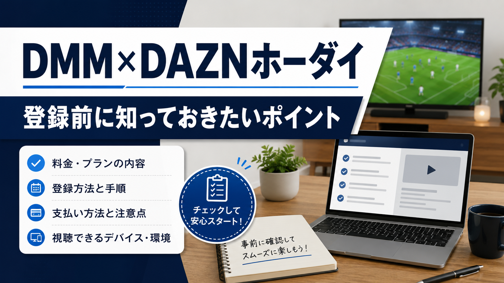 DMM×DAZNホーダイ登録前に知っておきたいポイントとは？