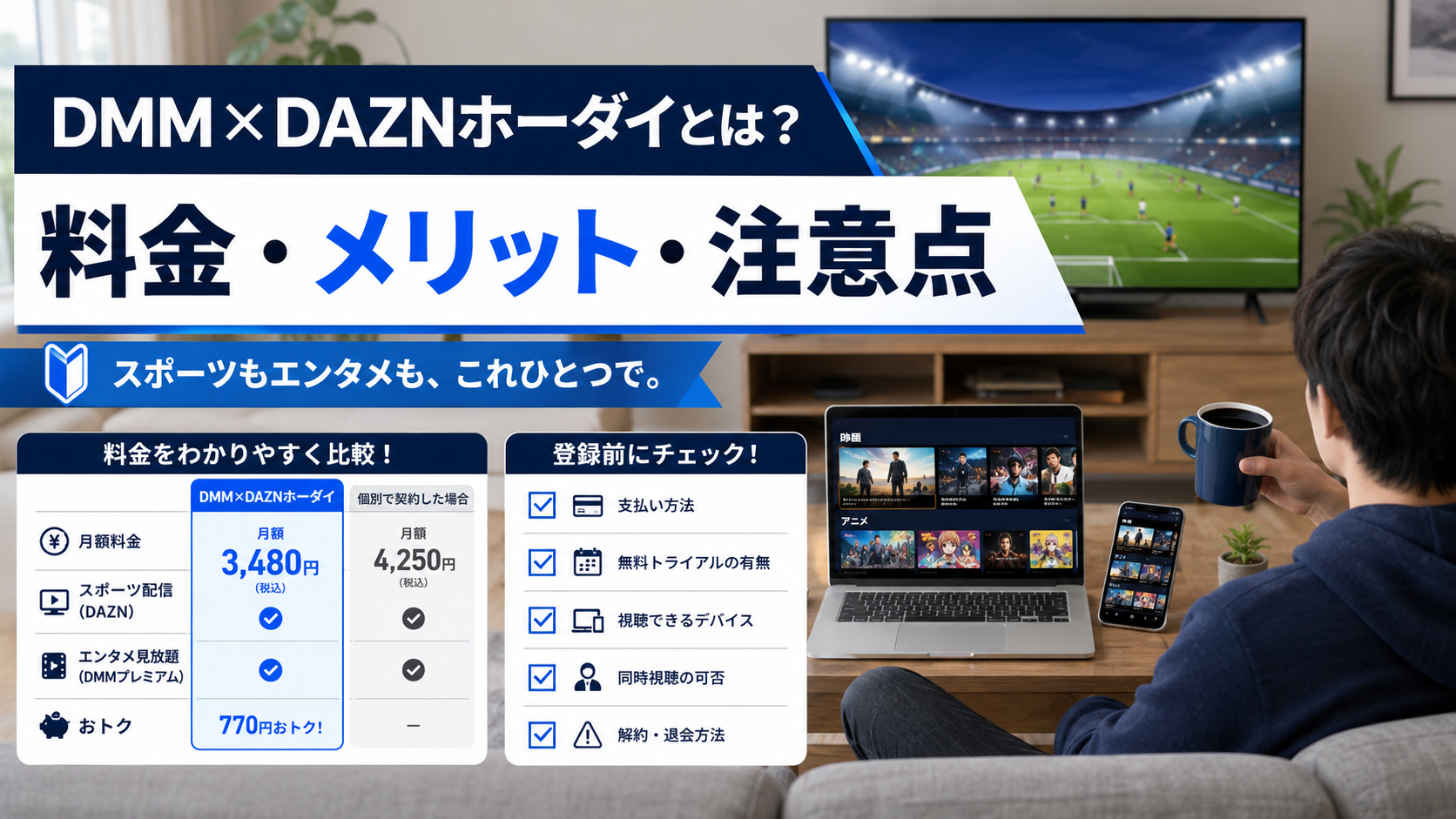 MM×DAZNホーダイとは？料金・メリット・登録前の注意点をわかりやすく解説