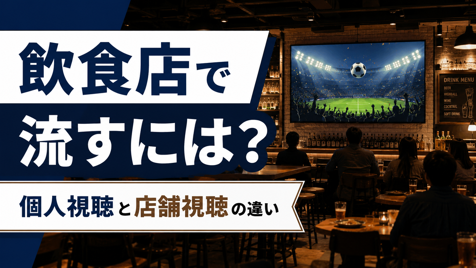 飲食店でワールドカップを流す方法