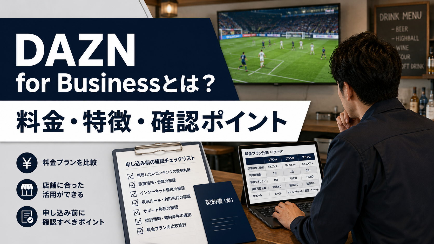 DAZN for Businessの料金・特徴・確認ポイント