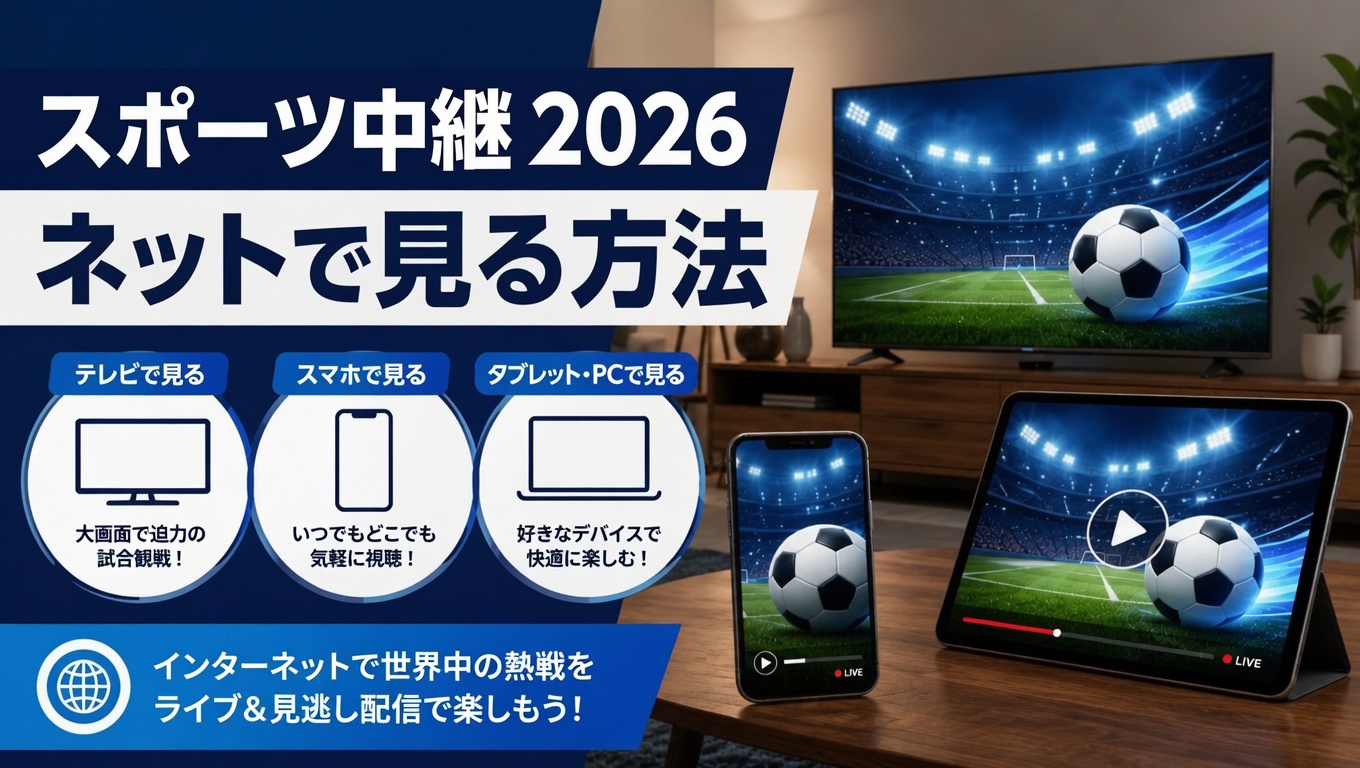 スポーツ中継をネットで見る方法
