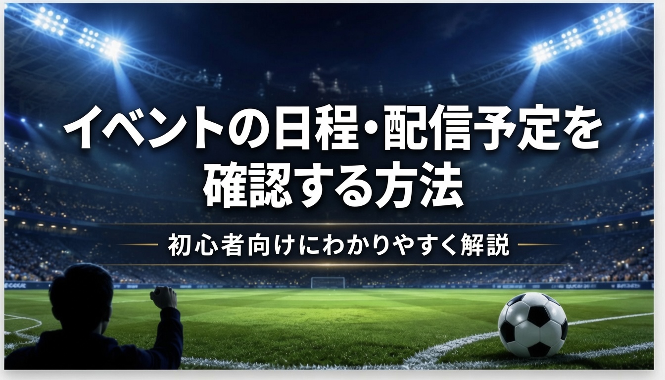 イベントの日程を確認する